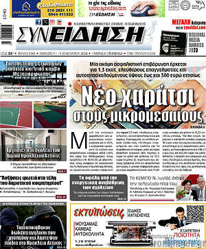 Πρωτοσέλιδο Συνείδηση