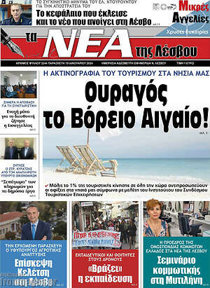 Πρωτοσέλιδο Νέα της Λέσβου