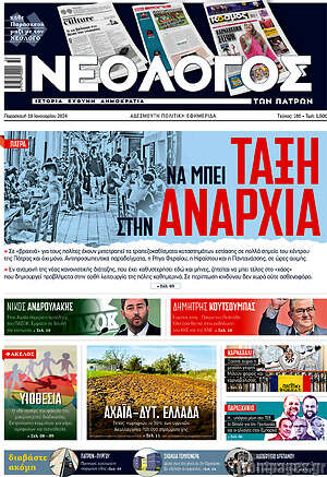 Πρωτοσέλιδο Νεολόγος