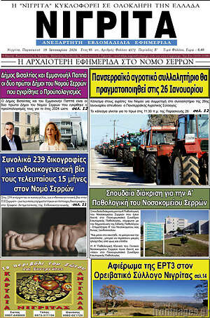 Πρωτοσέλιδο Νιγρίτα