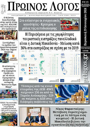 Πρωτοσέλιδο Πρωινός Λόγος