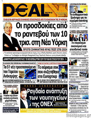 Πρωτοσέλιδο Deal News