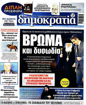 Πρωτοσέλιδο εφημερίδας Δημοκρατία - protoselida