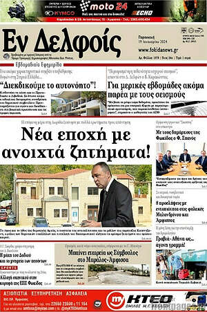 Πρωτοσέλιδο Εν Δελφοίς