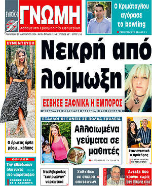 Πρωτοσέλιδο Ευβοϊκή Γνώμη