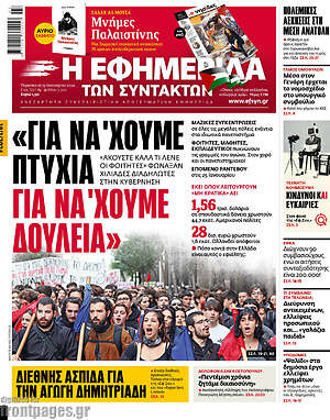 Η εφημερίδα των συντακτών: "Για να΄χουμε πτυχία, για να'χουμε δουλειά"