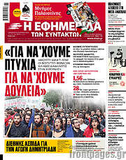 /Η εφημερίδα των συντακτών