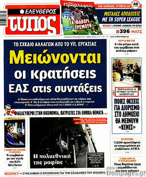 Ελεύθερος Τύπος: Μειώνονται οι κρατήσεις ΕΑΣ στις συντάξεις