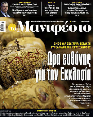 Πρωτοσέλιδο εφημερίδας Manifesto - protoselida