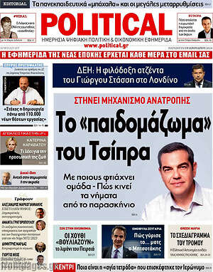 Πρωτοσέλιδο εφημερίδας Political - protoselida