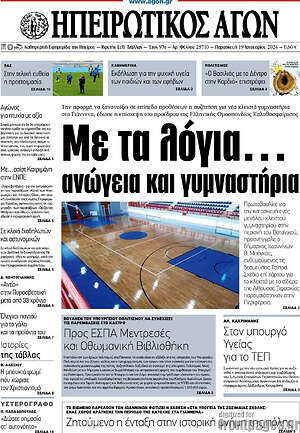 Πρωτοσέλιδο Ηπειρωτικός Αγών