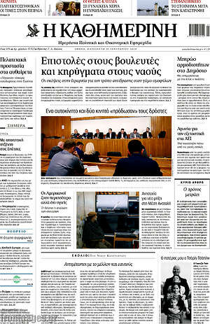 Η Καθημερινή: Επιστολές στους βουλευτές και κηρύγματα στους ναούς