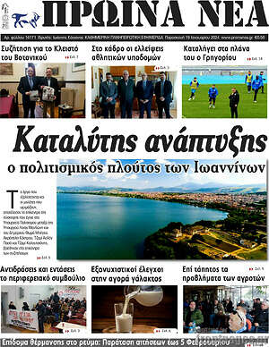 Πρωτοσέλιδο Πρωινά νέα