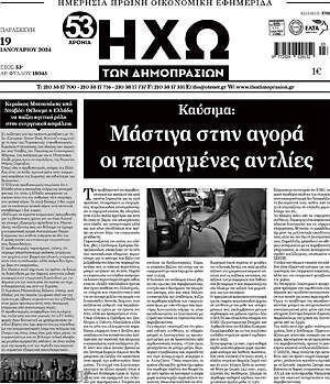 Πρωτοσέλιδο Ηχώ των Δημοπρασιών