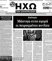 /Ηχώ των Δημοπρασιών