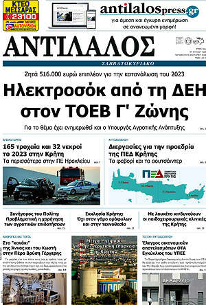 Πρωτοσέλιδο Αντίλαλος Μεσαράς