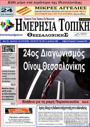 Πρωτοσέλιδο Ημερήσια Τοπική