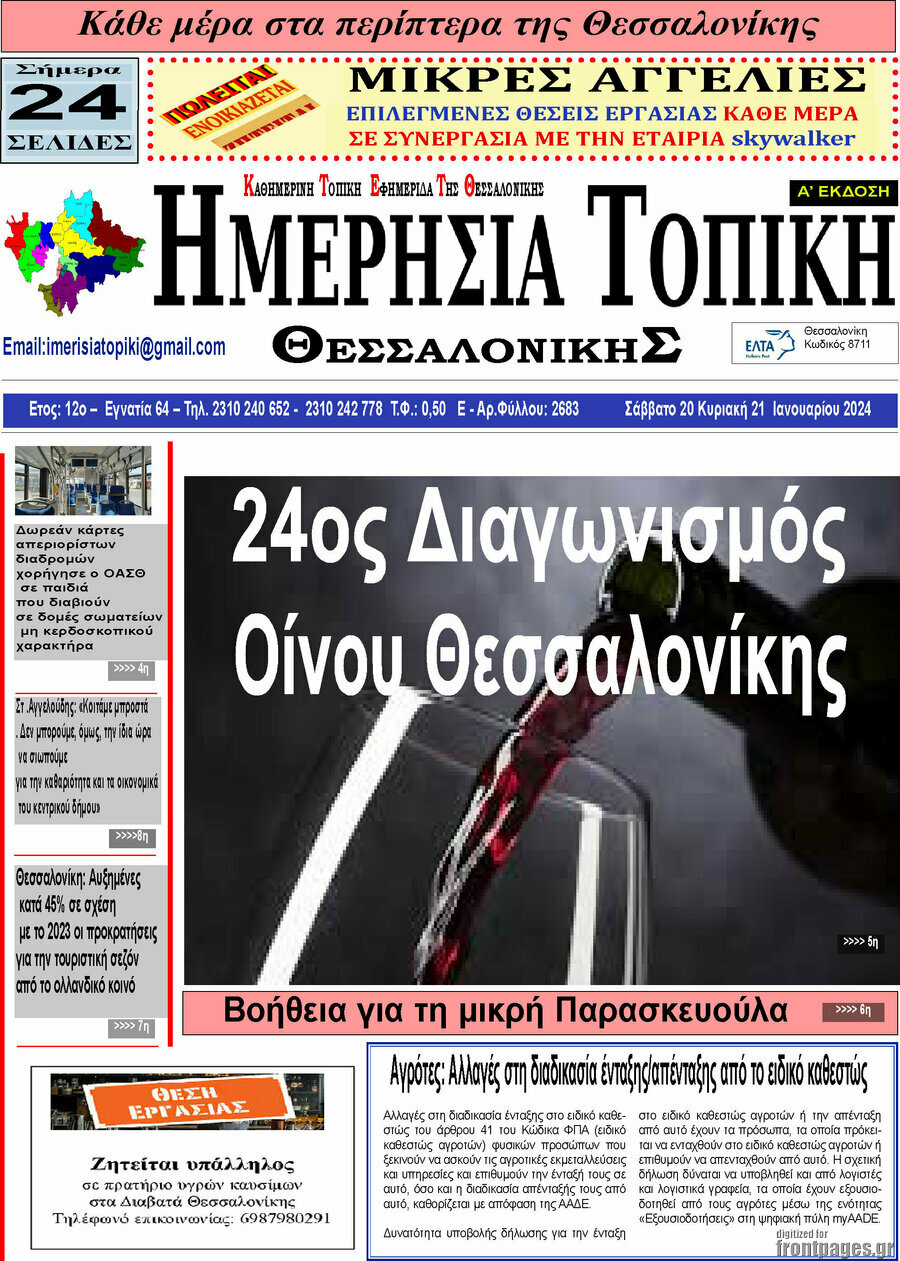 Ημερήσια Τοπική