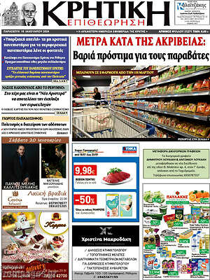 Πρωτοσέλιδο Κρητική Επιθεώρηση