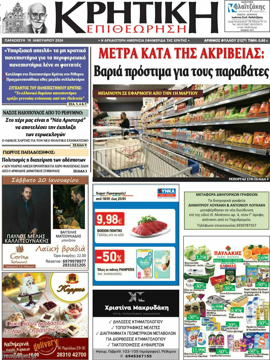 Κρητική Επιθεώρηση