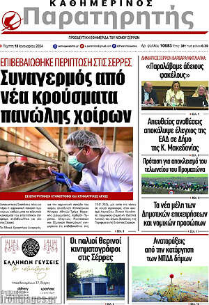 Πρωτοσέλιδο Παρατηρητής