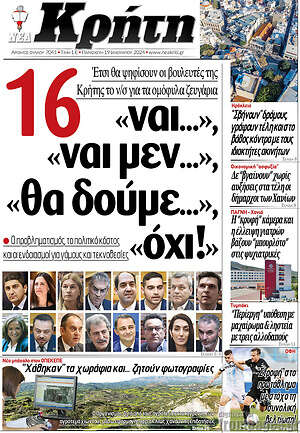 Πρωτοσέλιδο Νέα Κρήτη