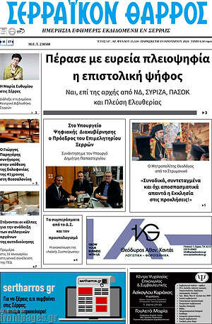 Πρωτοσέλιδο Σερραϊκόν Θάρρος