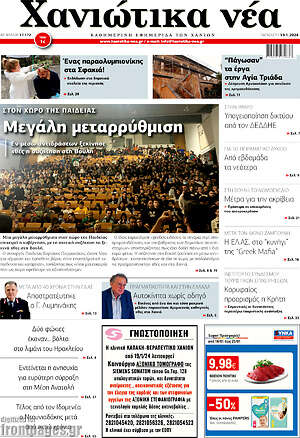 Πρωτοσέλιδο Χανιώτικα Νέα