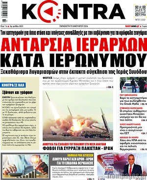 Kontra News: Ανταρσία ιεραρχών κατά Ιερώνυμου