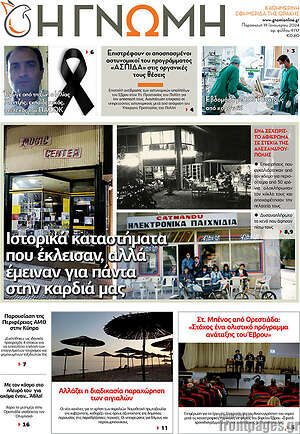 Πρωτοσέλιδο Η Γνώμη