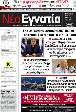 Πρωτοσέλιδο Νέα Εγνατία