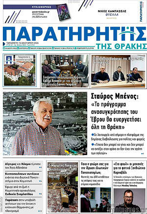 Πρωτοσέλιδο Παρατηρητής