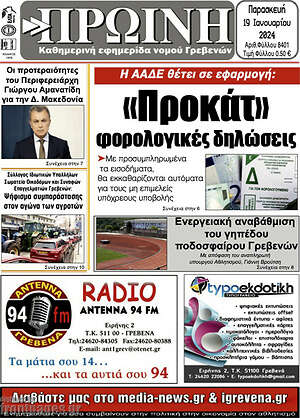 Πρωτοσέλιδο Πρωινή Γρεβενών