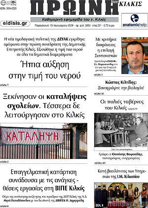 Πρωτοσέλιδο Πρωινή του Κιλκίς