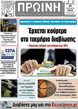 Πρωτοσέλιδο Πρωινή Κοζάνης