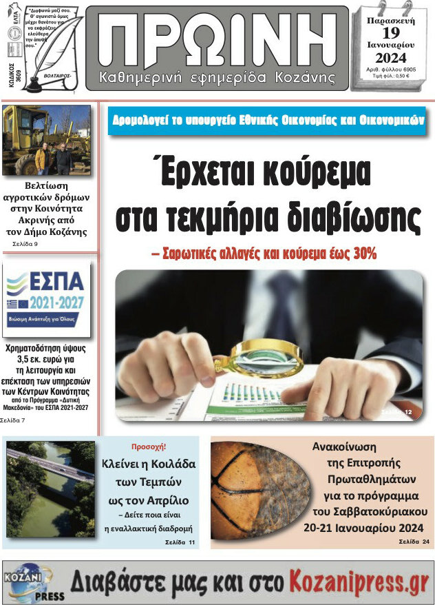 Πρωινή Κοζάνης