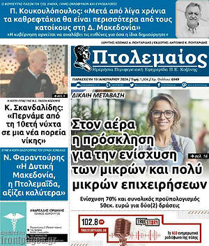 Πρωτοσέλιδο Πτολεμαίος