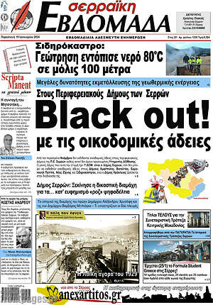 Πρωτοσέλιδο Σερραϊκή Εβδομάδα