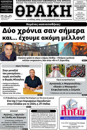 Πρωτοσέλιδο Θράκη