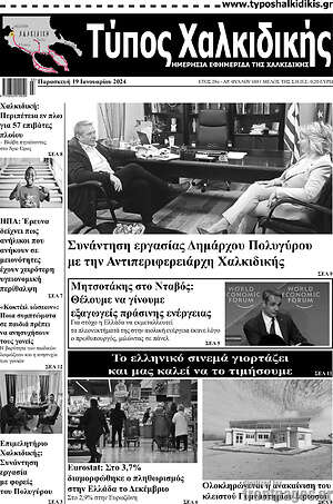 Πρωτοσέλιδο Τύπος Χαλκιδικής