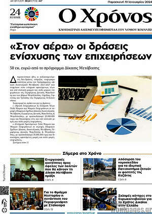 Πρωτοσέλιδο Χρόνος