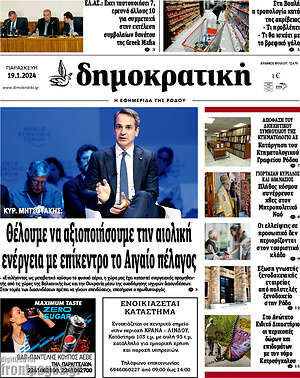 Πρωτοσέλιδο Δημοκρατική Ρόδου