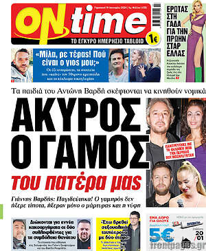 Πρωτοσέλιδο εφημερίδας ON time - protoselida