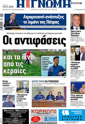 Πρωτοσέλιδο Η Γνώμη