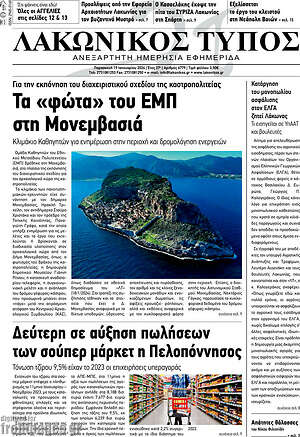 Πρωτοσέλιδο Λακωνικός Τύπος