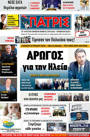 Πρωτοσέλιδο Πατρίς