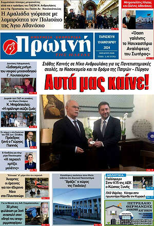 Πρωτοσέλιδο Πρωινή Ηλείας