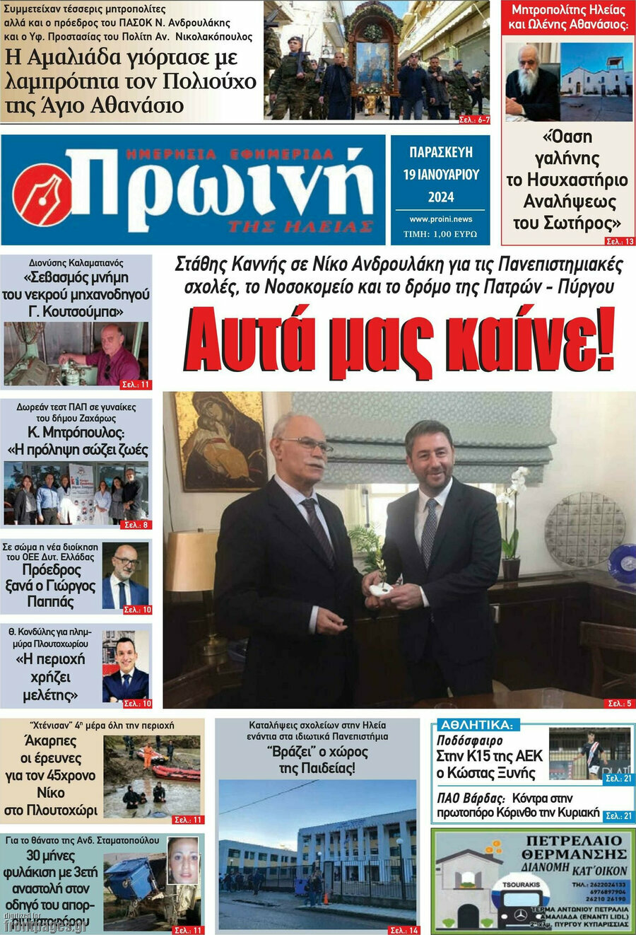 Πρωινή Ηλείας