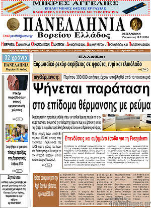 Πρωτοσέλιδο Πανελλήνια Β. Ελλάδος