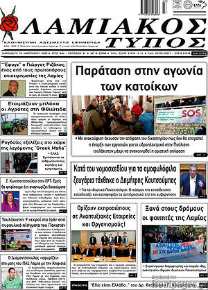 Πρωτοσέλιδο Λαμιακός Τύπος